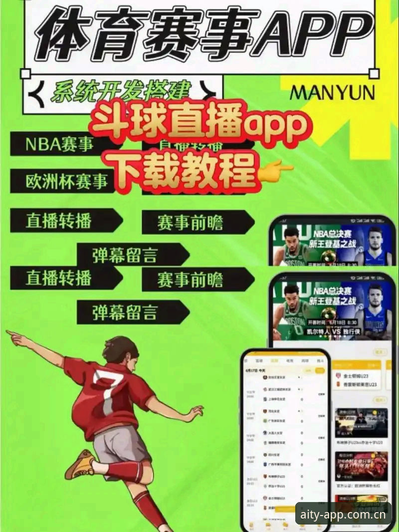 爱体育平台新手必备指南：从下载安装到比分直播全掌握