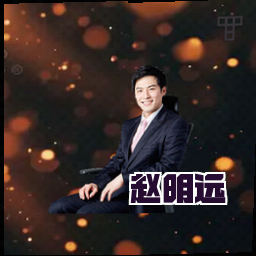 赵明远