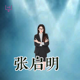 张启明